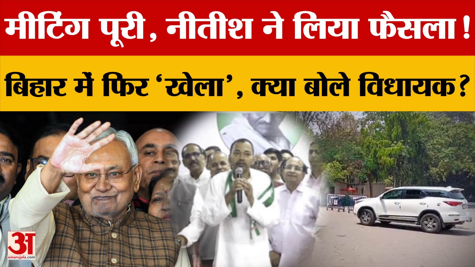 मीटिंग पूरी, Nitish ने लिया फैसला! Bihar में फिर 'खेला', क्या बोले विधायक?