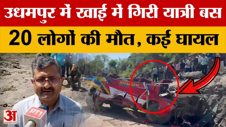 Udhampur Bus Accident: उधमपुर में बड़ा सड़क हादसा, खाई में गिरी यात्री बस, 20 लोगों की मौत, कई घायल