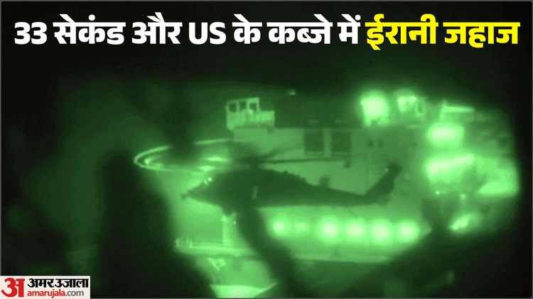 रात का अंधेरा और 33 सेकंड का मिशन: वीडियो में देखें कैसे ईरानी जहाज पर उतरे यूएस मरीन, शिप पर किया कब्जा