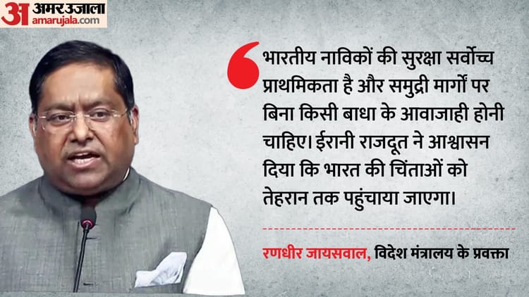 MEA: 'होर्मुज में फंसे भारतीय नाविकों की सुरक्षा पहली प्राथमिकता', जायसवाल बोले- ईरान से हो रही लगातार बातचीत