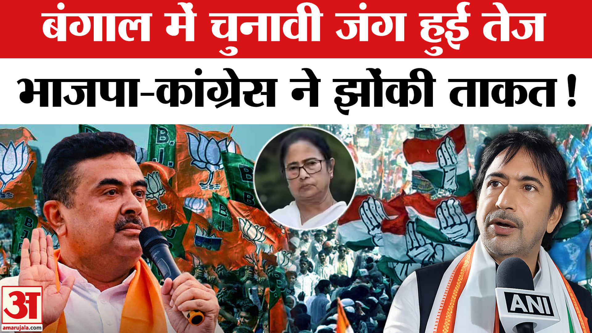 West Bengal Election 2026 : पश्चिम बंगाल विधानसभा चुनाव में चुनावी जंग तेज,सभी दलों ने झोंकी ताकत!