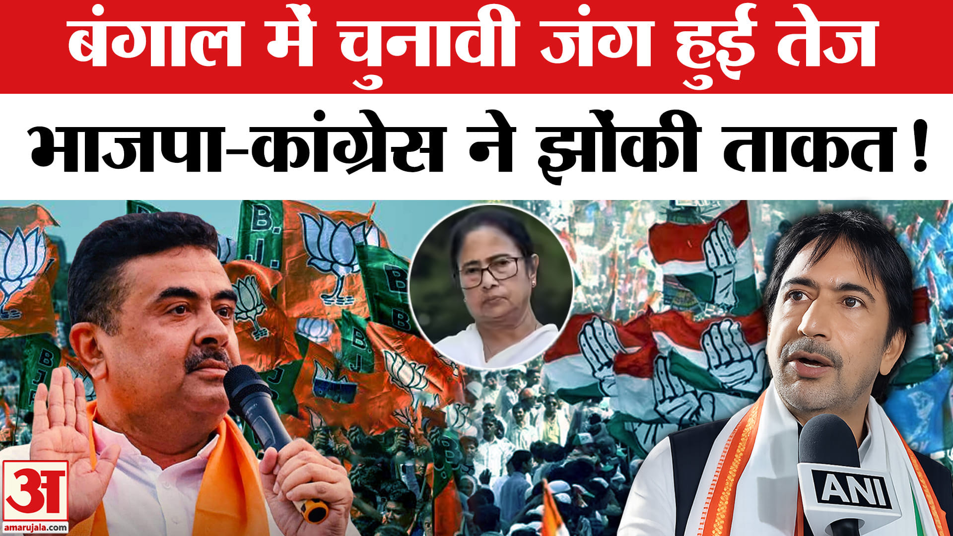 West Bengal Election 2026 : पश्चिम बंगाल विधानसभा चुनाव में चुनावी जंग तेज,सभी दलों ने झोंकी ताकत!