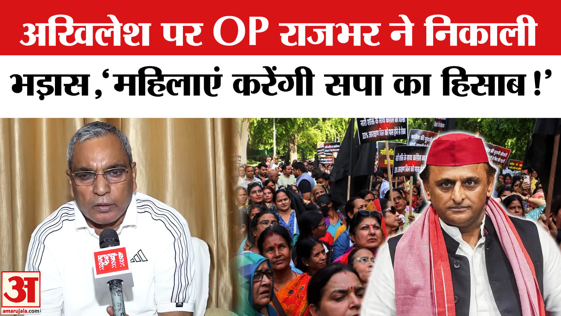 Women Reservation Bill: महिला आरक्षण पर यूपी में सियासी जंग, ओपी राजभर ने अखिलेश को जमकर सुनाया!