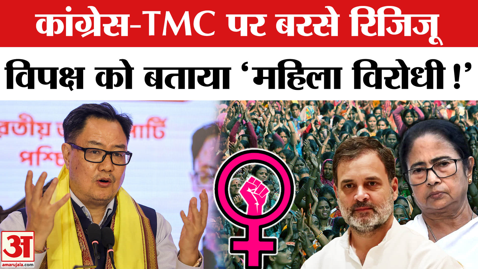 Women's Reservation Bill : कांग्रेस-TMC पर भड़के केंद्रीय मंत्री किरेन रिजिजू, विपक्ष को दी ये खुली