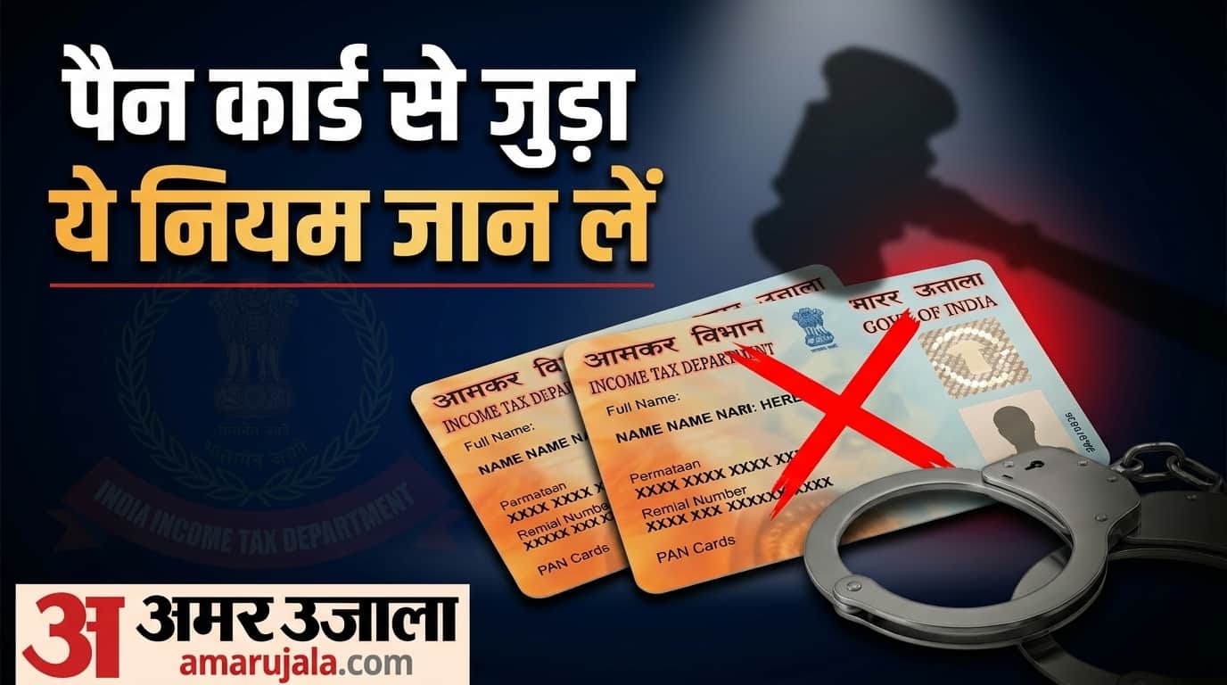 PAN Card Rules: Can having two PAN cards lead to punishment check rules in hindi