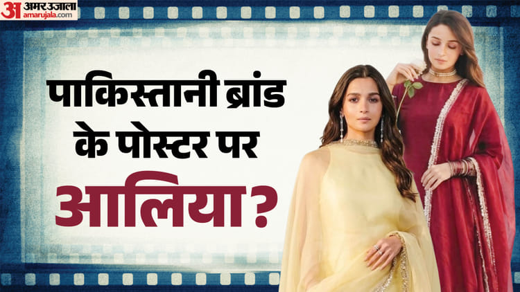 Alia Bhatt: क्या आलिया ने की पाकिस्तानी ब्रांड की मार्केंटिंग? वायरल तस्वीरें देख भड़के यूजर्स; जानें सच्चाई