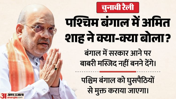 Amit Shah: 'हम बाबरी मस्जिद नहीं बनने देंगे', बंगाल में अमित शाह ने बताया कौन होगा राज्य का अगला मुख्यमंत्री