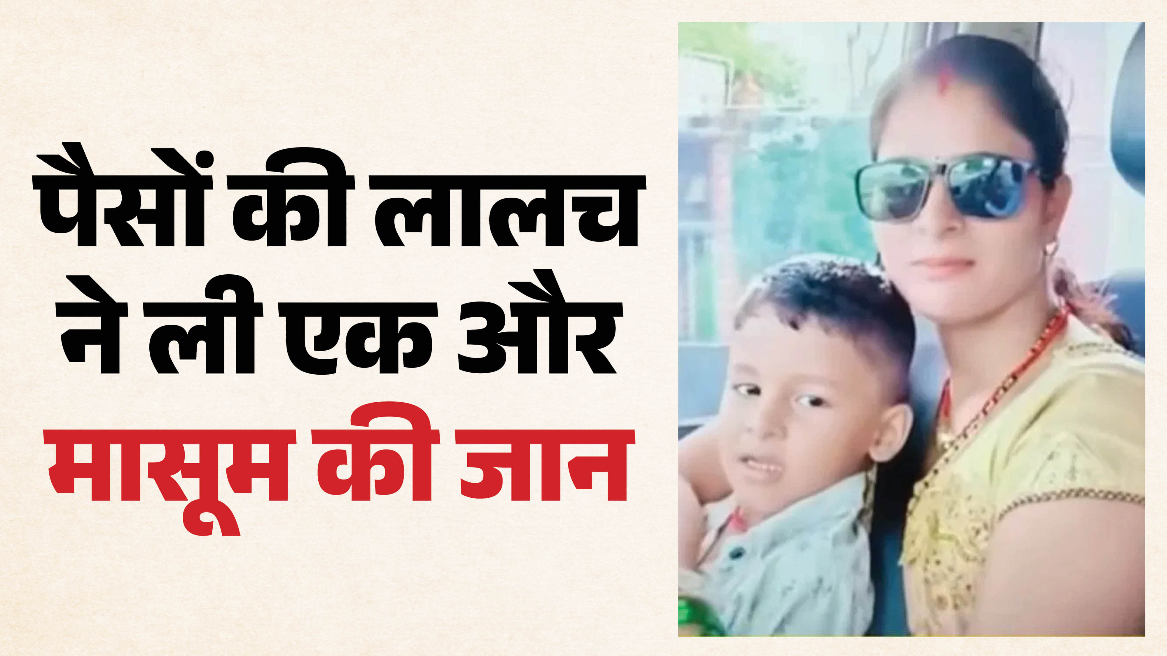 अपने बच्चे के साथ मृतका