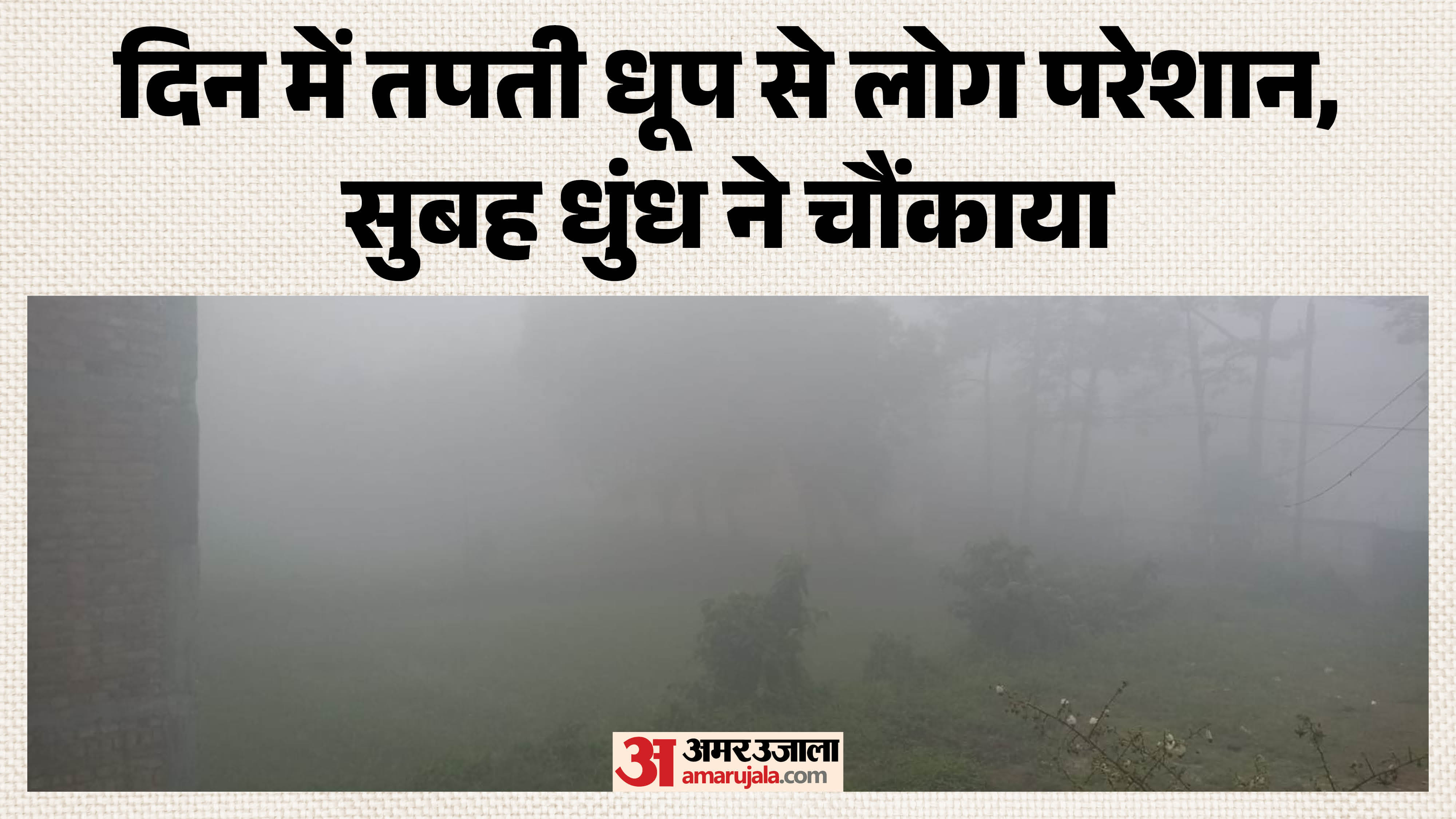 अप्रैल में छाया कोहरा