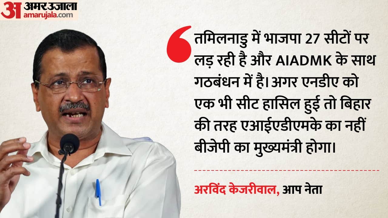 डीमके के साथ संयुक्त प्रेस वार्ता में अरविंद केजरीवाल