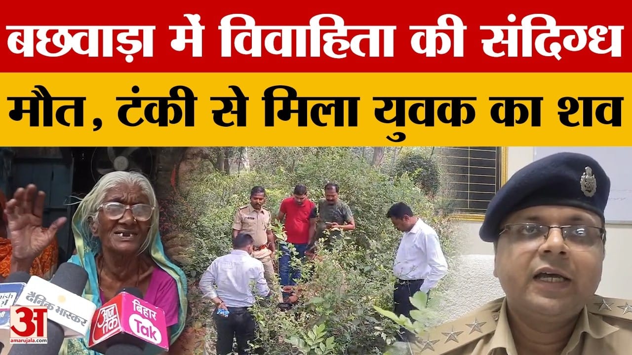 Begusarai: डबल क्राइम से हड़कंप, टंकी से मिला युवक का शव