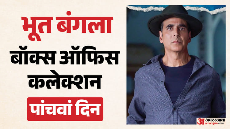 क्या मंगलवार को हुआ ‘भूत बंगला’ का भला? पांचवें दिन इतनी हुई कमाई; जानें अब तक का कुल कलेक्शन