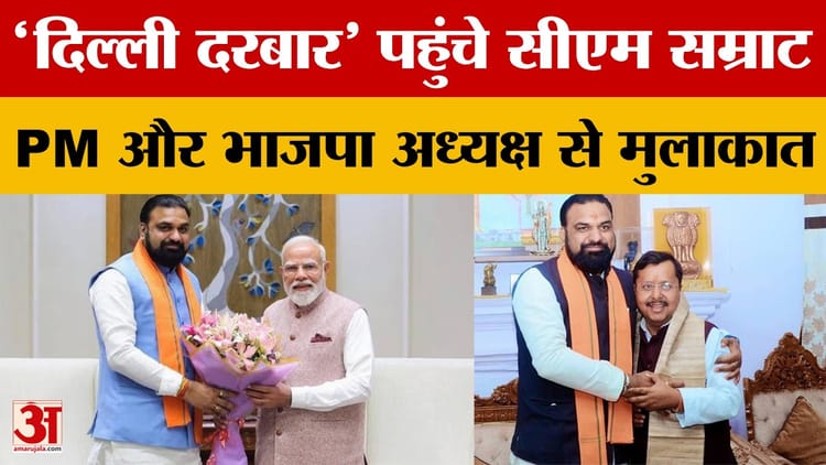 Bihar Politics: CM सम्राट चौधरी दिल्ली पहुंचे, भाजपा अध्यक्ष नितिन नवीन और पीएम मोदी से की मुलाकात