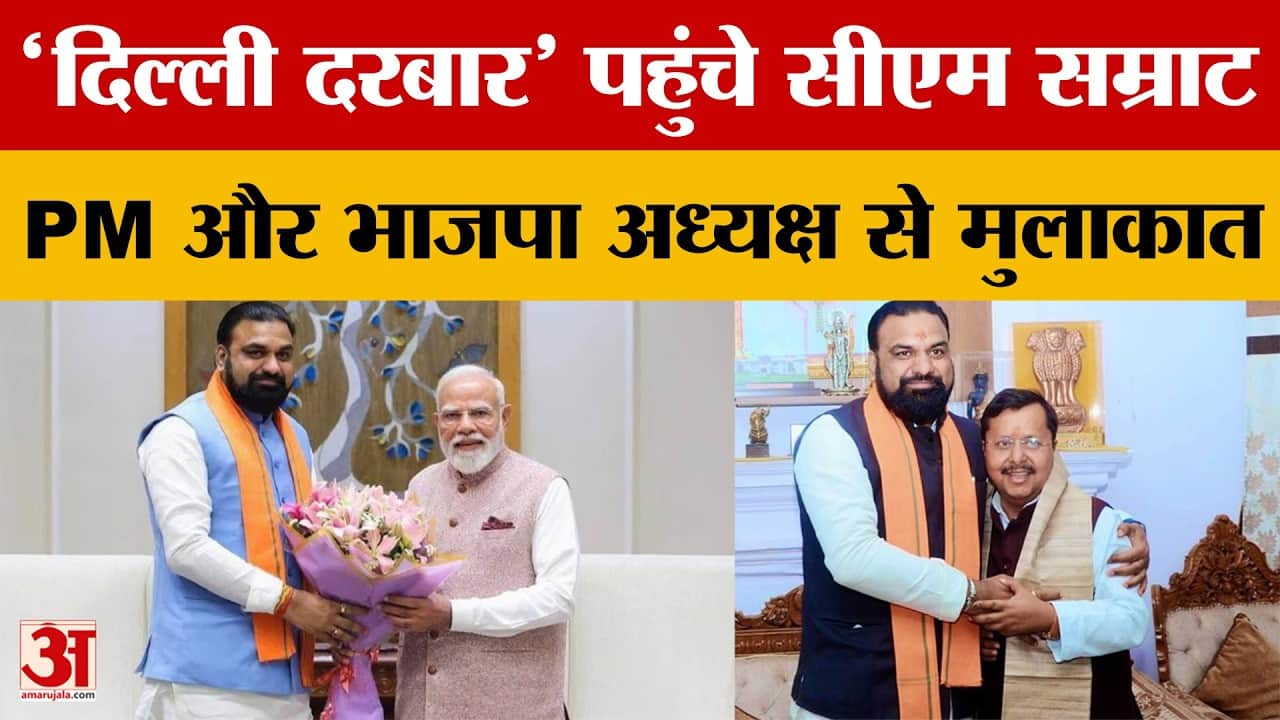 Bihar Politics: CM सम्राट चौधरी दिल्ली पहुंचे