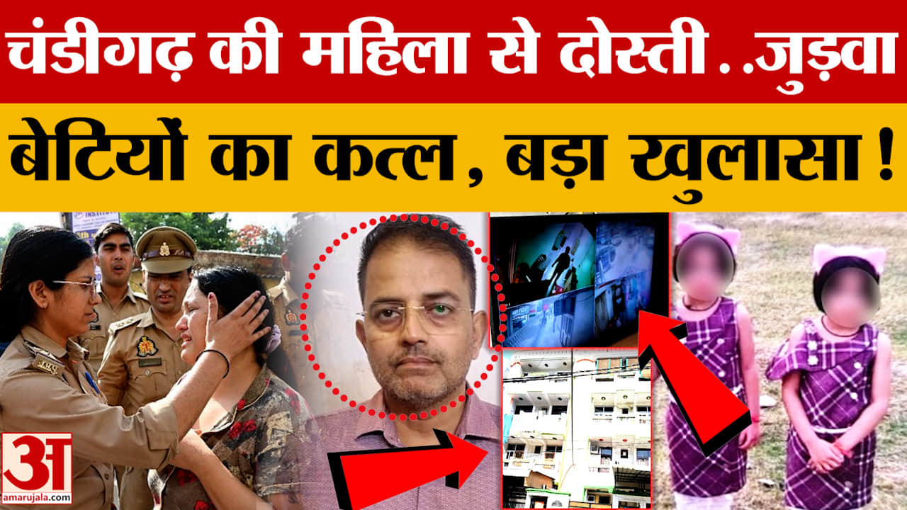 चंडीगढ़ की महिला से दोस्ती..जुड़वा बेटियों का कत्ल, बड़ा खुलासा!