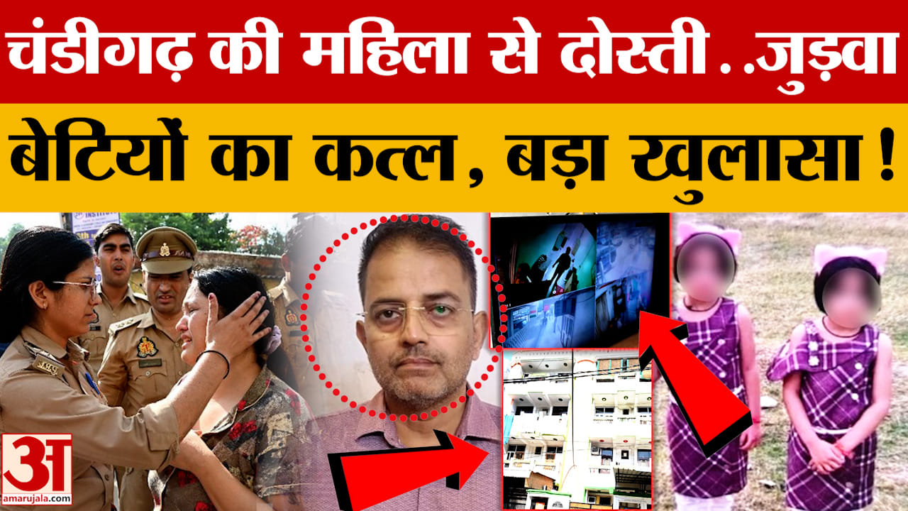 चंडीगढ़ की महिला से दोस्ती..जुड़वा बेटियों का कत्ल, बड़ा खुलासा!