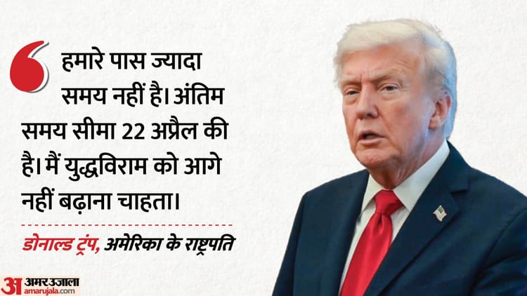 Donald Trump: 'शानदार समझौते के साथ होगा अंत', शांति वार्ता पर बोले ट्रंप; संघर्षविराम बढ़ाने से किया इनकार