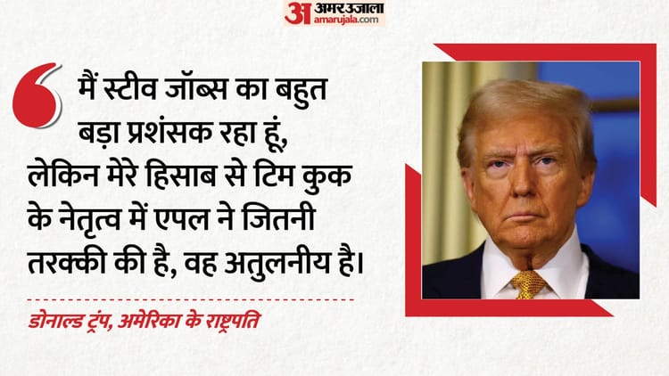 Trump: ‘टिम कुक एक अद्भुत लीडर और मैनेजर हैं’, एपल के नए सीईओ के एलान पर डोनाल्ड ट्रंप ने दी प्रतिक्रिया