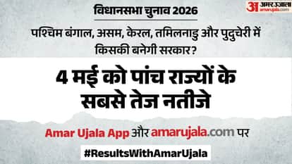 Election Results with Amar Ujala West Bengal Assam Tamilnadu Kerala Puducherry vote counting analysis when how