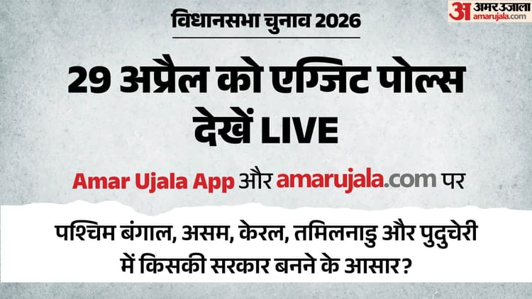 Exit Polls: चुनावी राज्यों में नतीजों के कैसे होंगे अनुमान, 29 अप्रैल को हर एग्जिट पोल देखें अमर उजाला पर