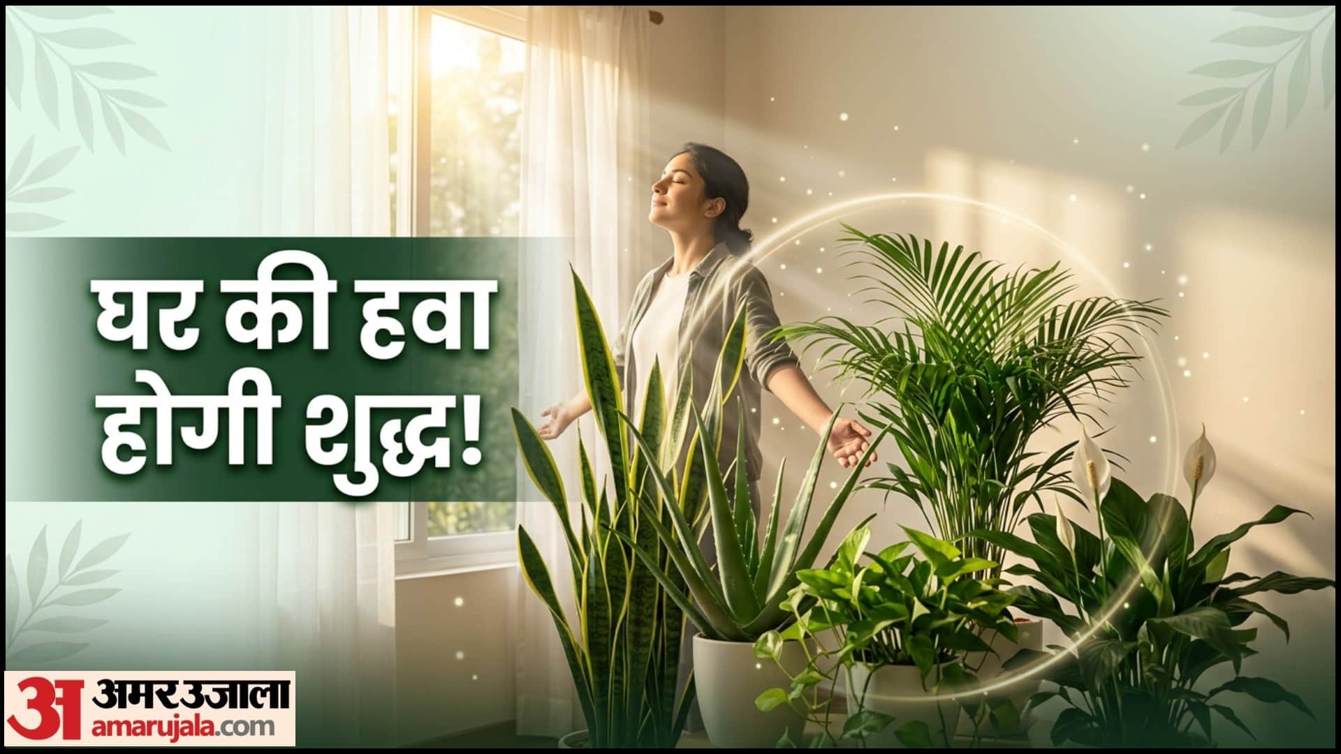Earth Day 2026 Air Purifying Indoor Plants in Hindi Ghar Ki Hawa Saaf Karne Wale Paudhe