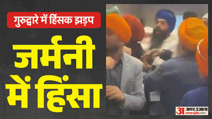 Germany Gurdwara Clash Updates many Injured in Violence Gun Kirpan Pepper Spray Used police probe hindi news