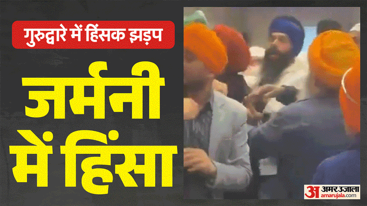 Germany Gurdwara Clash: जर्मनी के गुरुद्वारे में हिंसक झड़प, 11 घायल; बंदूक, कृपाण और पेपर स्प्रे का इस्तेमाल