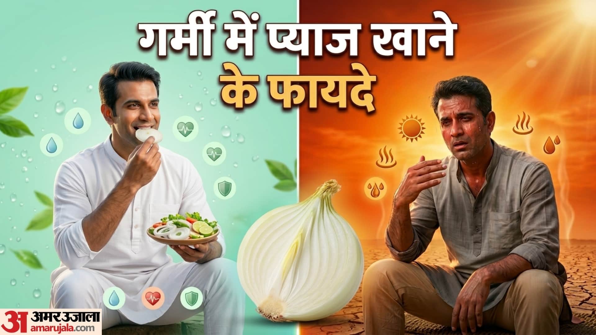 what is the advantage of eating raw onions garmi me pyaz khane ke fayde