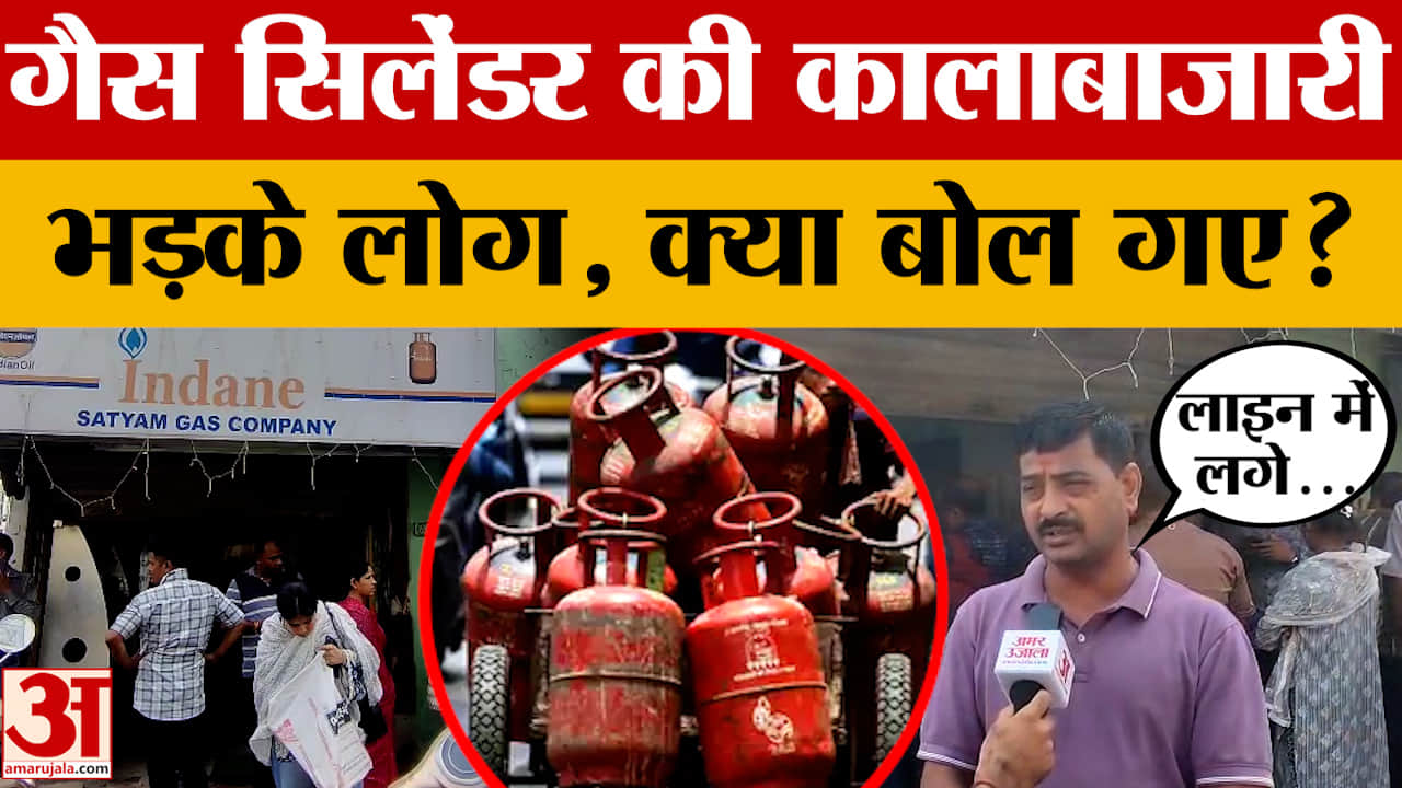 Indore: गैस सिलेंडर लेने के लिए लाइन में लगे लोग काला बाजारी पर भड़के, क्या बोले?