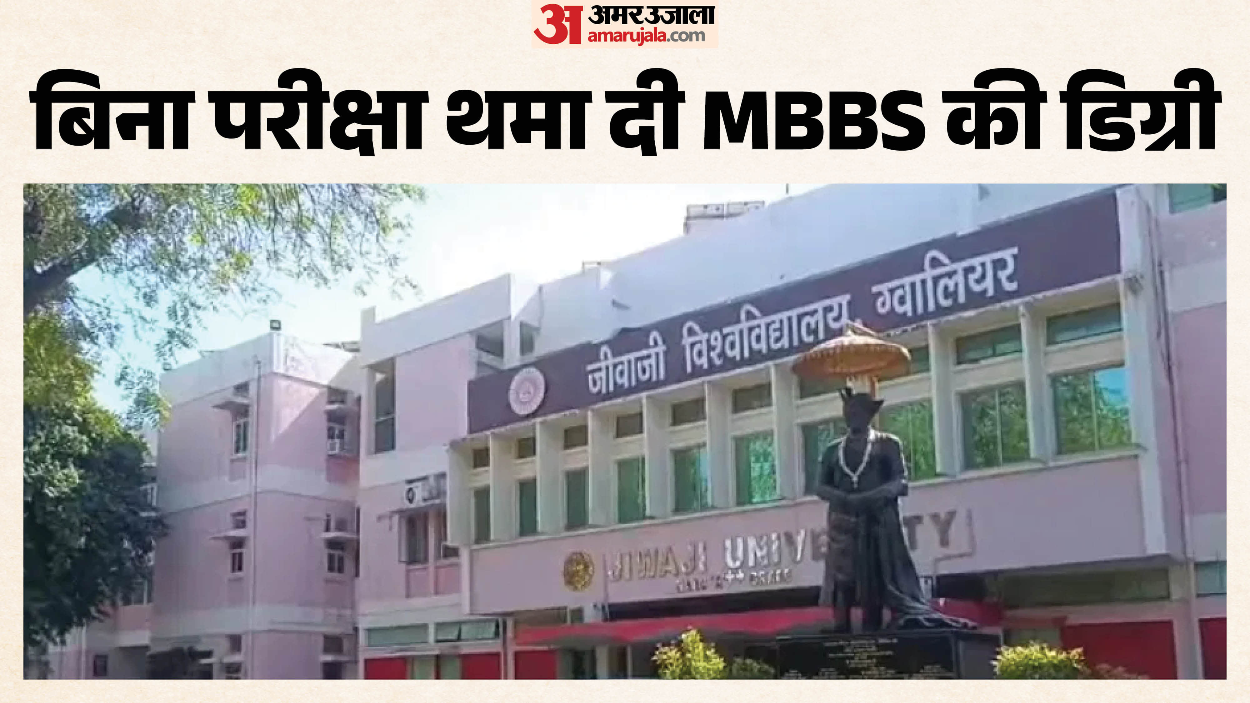 जीवाजी यूनिवर्सिटी में हुआ बड़ा घोटाला