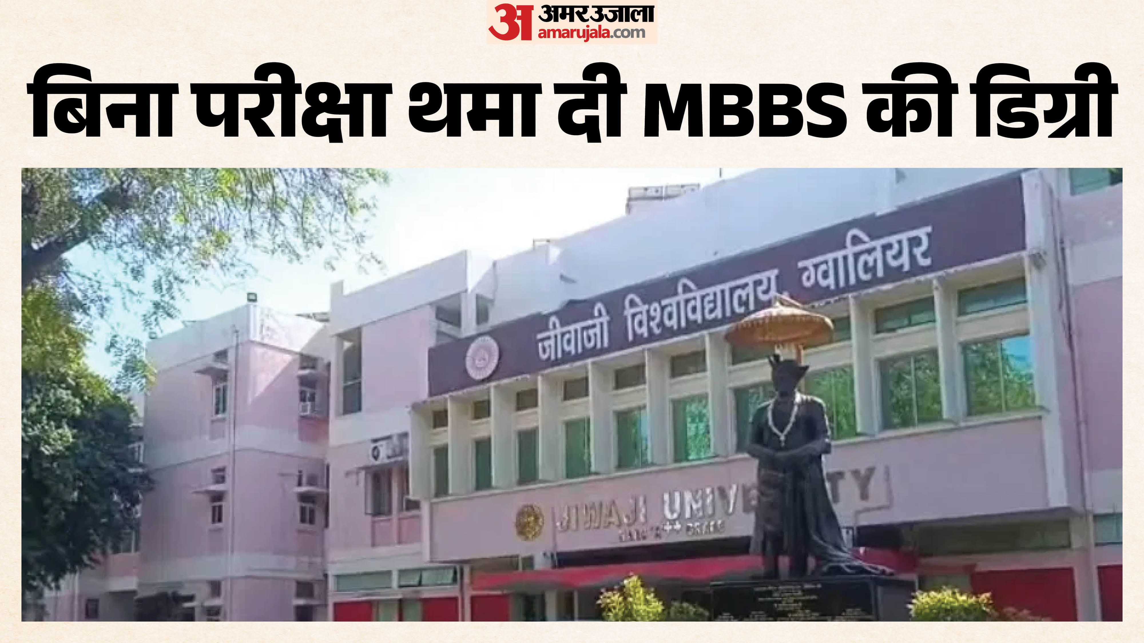 जीवाजी यूनिवर्सिटी में हुआ बड़ा घोटाला