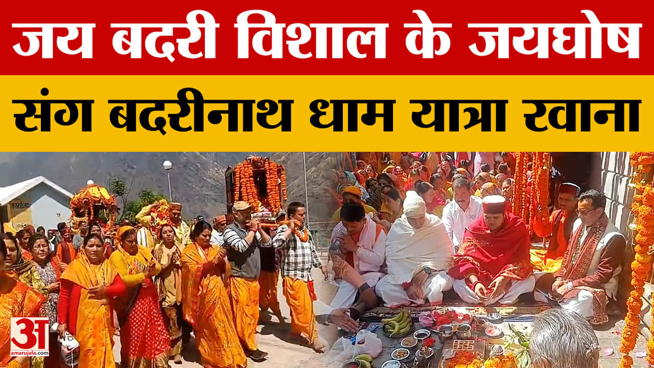 जय बदरी विशाल के जयघोष संग बदरीनाथ धाम यात्रा रवाना