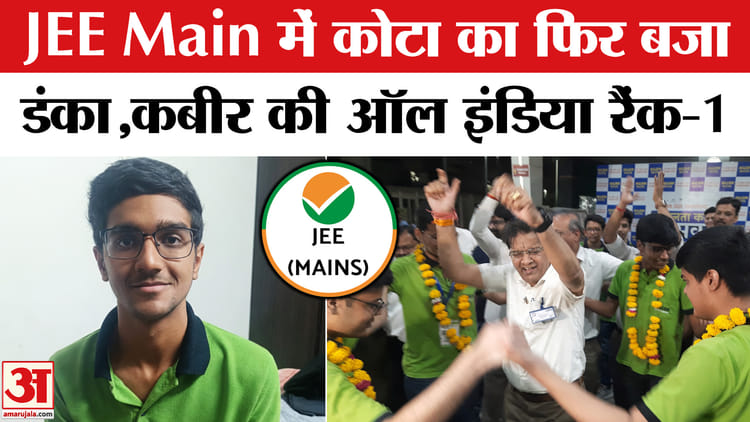 JEE Main के परिणाम में कोटा का फिर बजा डंका, कबीर ने हासिल किया ऑल इंडिया रैंक-1