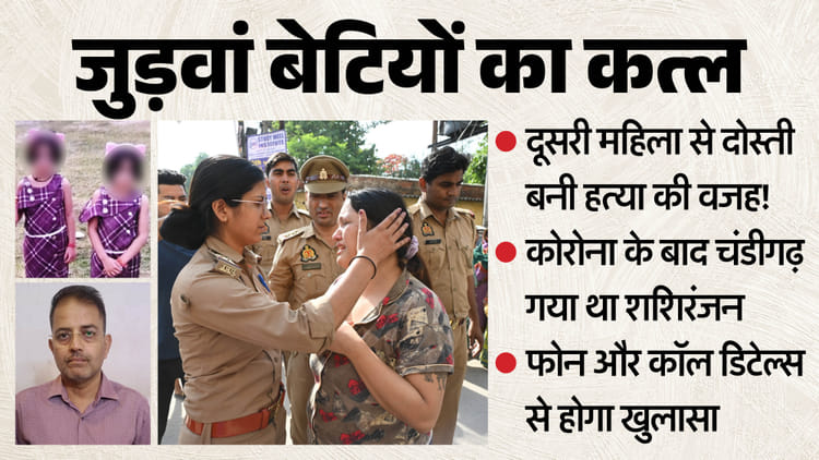 कसाई 'बाप': चंडीगढ़ की महिला से दोस्ती और घरेलू कलह, जुड़वां बहनों की हत्या में सामने आए चौंकाने वाले नए पहलू
