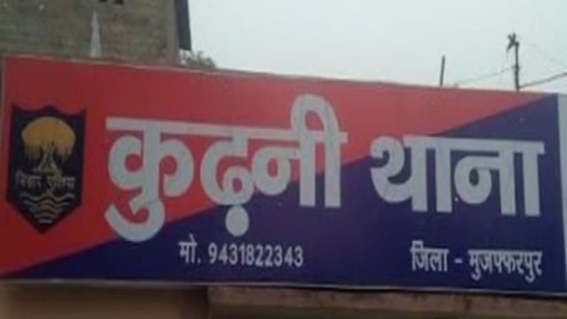 कुढ़नी थाना