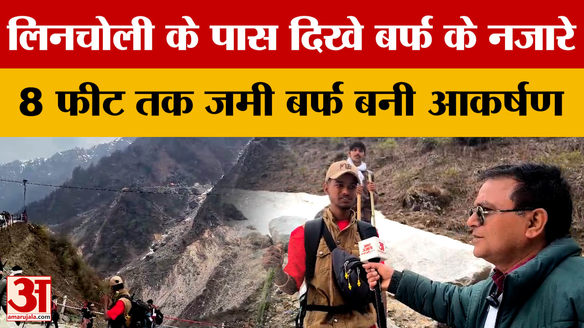 Kedarnath News: लिनचोली के पास घाटी ने ओढ़ी सफेद चादर, 8 फीट तक जमी बर्फ बनी आकर्षण का केंद्र