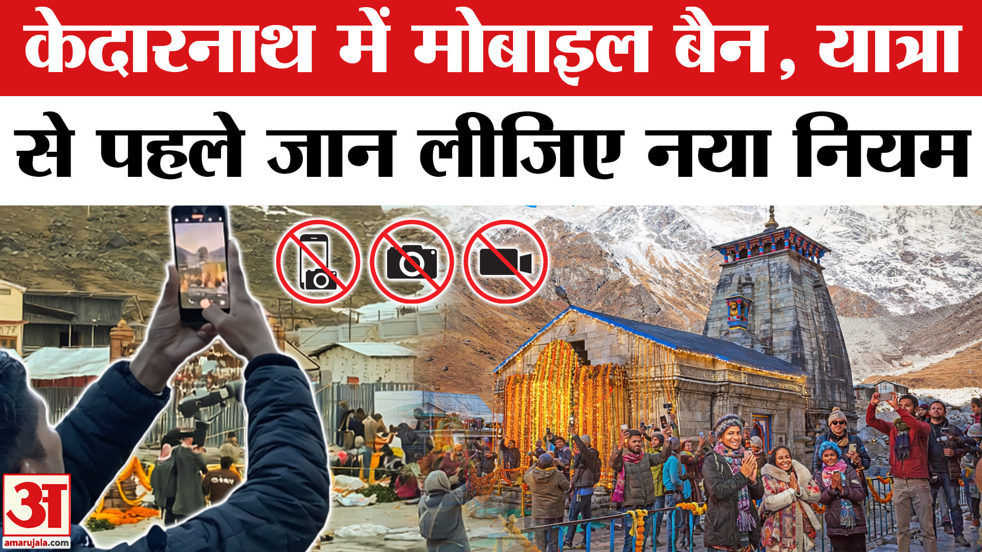 केदारनाथ मंदिर में मोबाइल फोन पर प्रतिबंध, नए नियम लागू - HeadlinesNow Hindi News