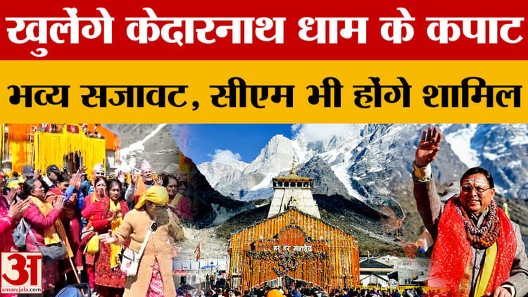 खुलेंगे केदारनाथ धाम के कपाट, भव्य सजावट, सीएम भी होंगे शामिल