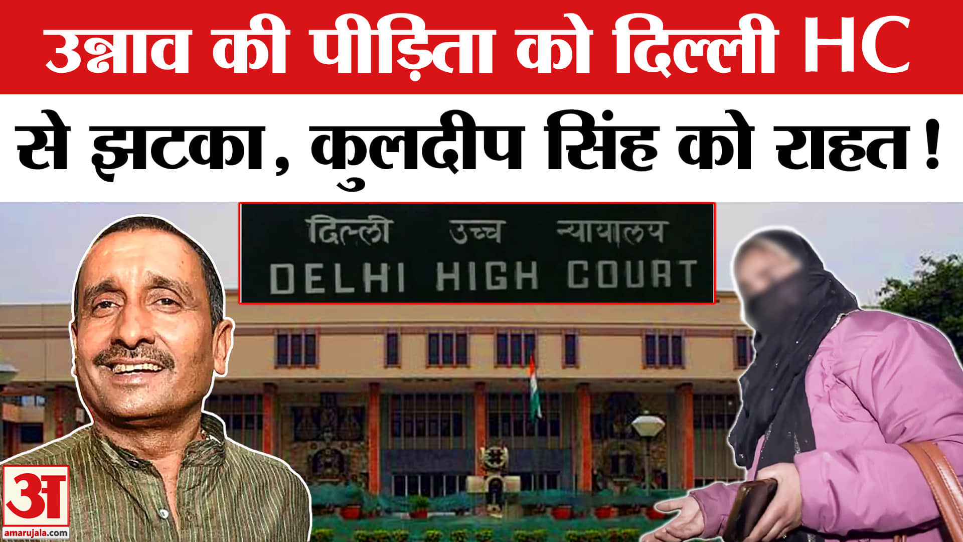 Kuldeep Singh Sengar News:उन्नाव की पीड़िता को दिल्ली हाईकोर्ट से झटका,सेंगर की सजा बढ़ाने की मांग ख
