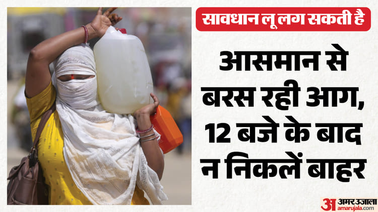 हीटवेव का अलर्ट जारी: छाता, गमछा व पानी लेकर निकलें बाहर, चार दिन लू की चेतावनी; जानें क्या करें और क्या नहीं?