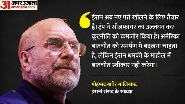 कौन से नए पत्ते खोलने वाला है ईरान?: वार्ता की अटकलों के बीच स्पीकर गालिबाफ ने दिए बड़े संकेत, समझिए मायने
