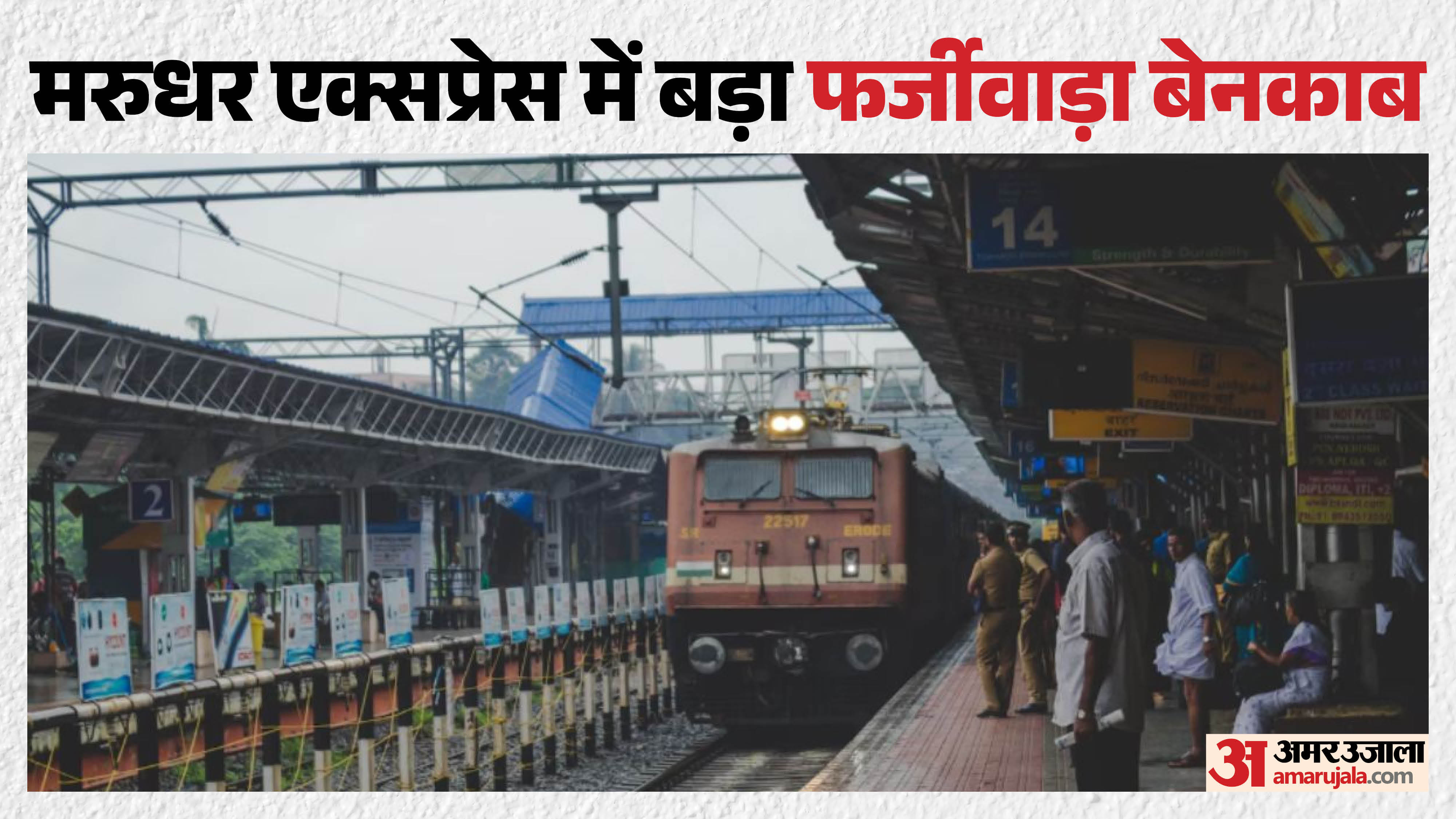 मरुधर एक्सप्रेस में बड़ा फर्जीवाड़ा बेनकाब