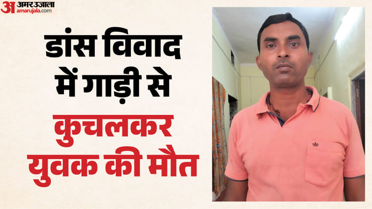 Bihar: साले की शादी में बहनोई की मौत, डांस के विवाद में गाड़ी से रौंदा, कई घायल