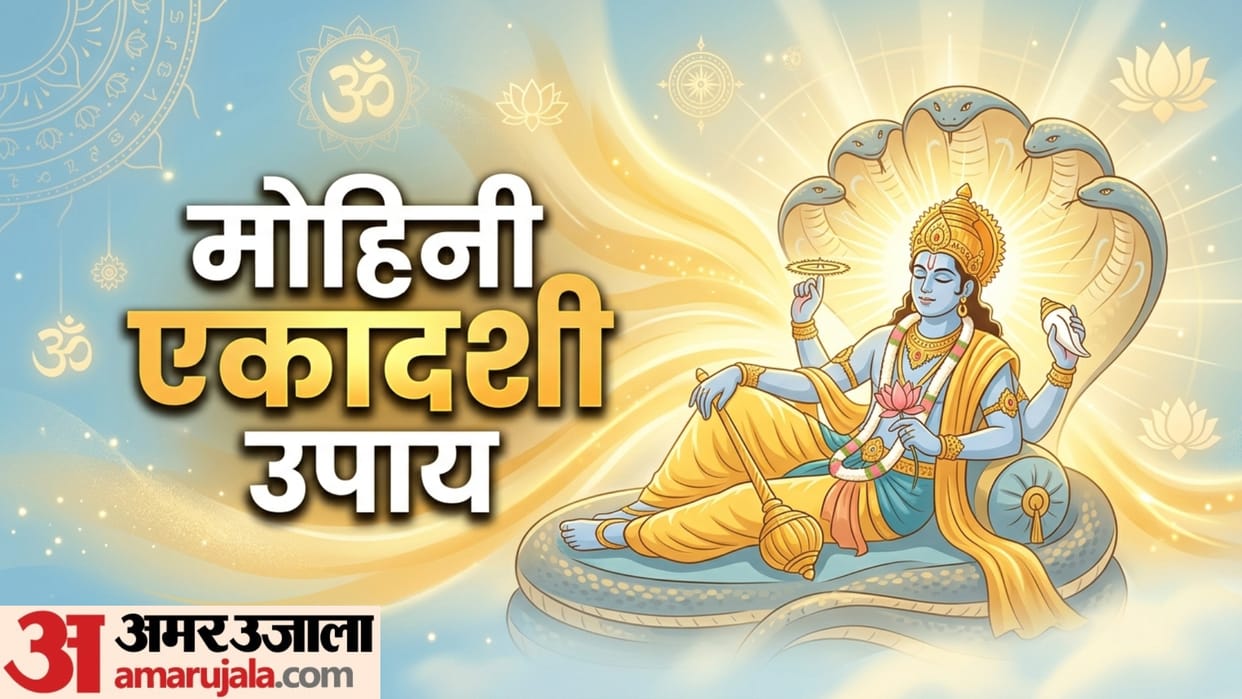 Mohini Ekadashi 2026 Vrat date and upay know Ekadashi upay for money and marriage