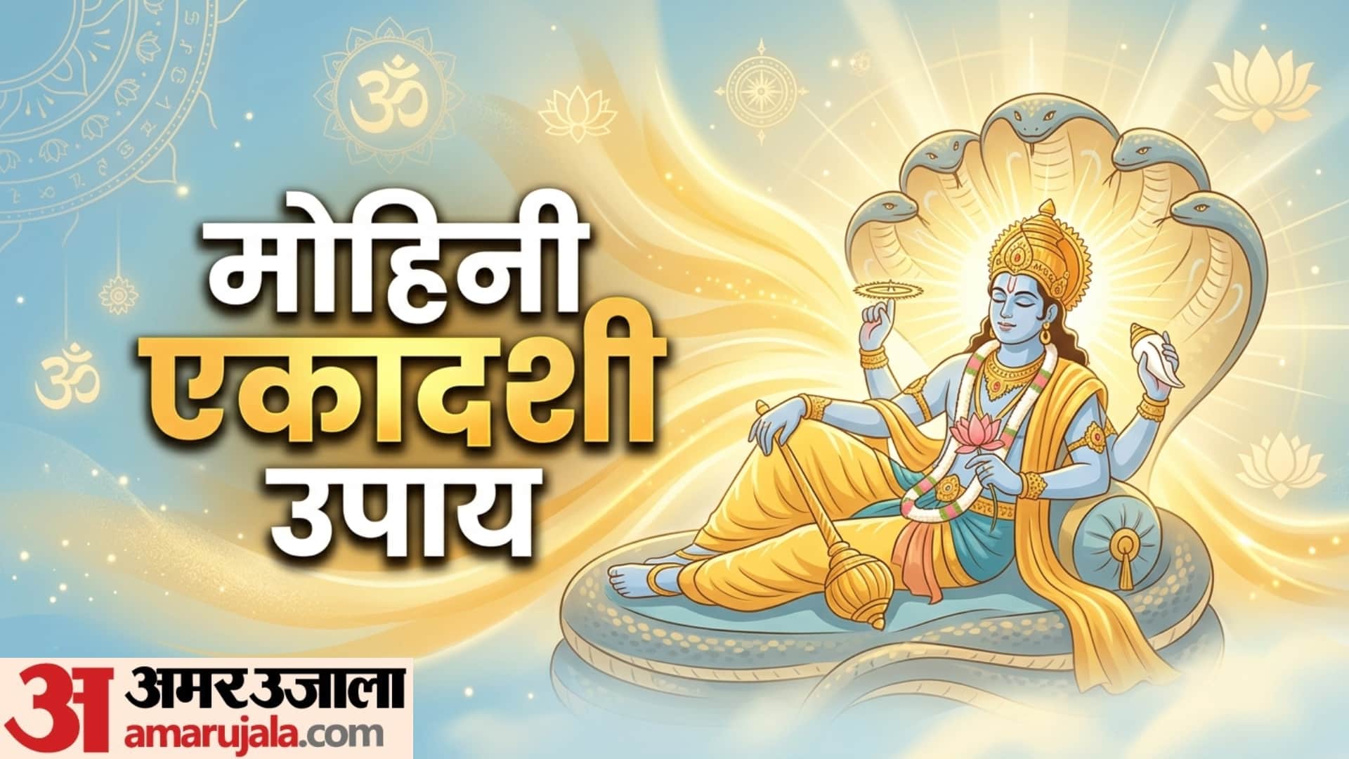 Mohini Ekadashi 2026 Vrat date and upay know Ekadashi upay for money and marriage