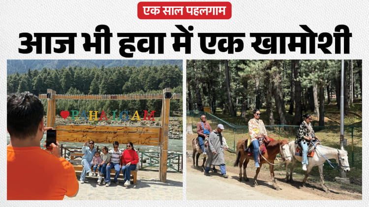 Pahalgam Attack Anniversary: बहुत कुछ कह रही खामोशी, चश्मदीदों का दर्द; आज भी घटना को याद कर सिहर जाते हैं