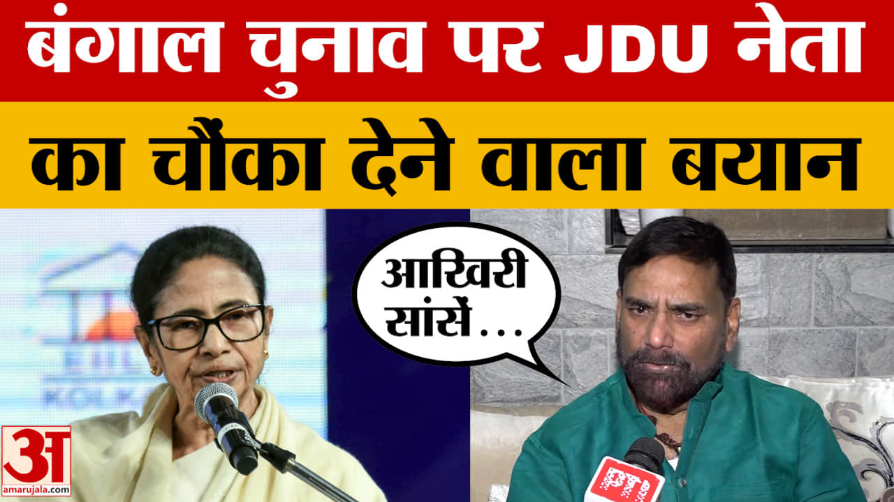 Patna: JDU नेता राजीव रंजन का West Bengal Election पर बड़ा बयान, क्या बोले?