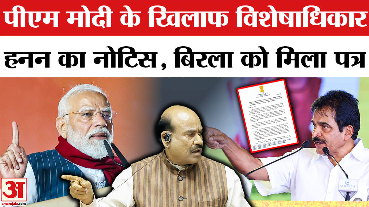 पीएम मोदी के खिलाफ विशेषाधिकार हनन का नोटिस