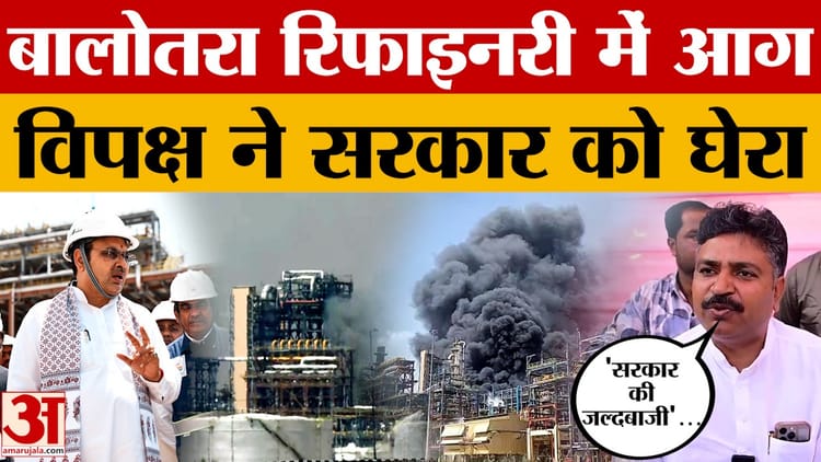 Rajasthan News: Balotra Refinery में आग, विपक्ष ने सरकार को घेरा |Amar Ujala Rajasthan