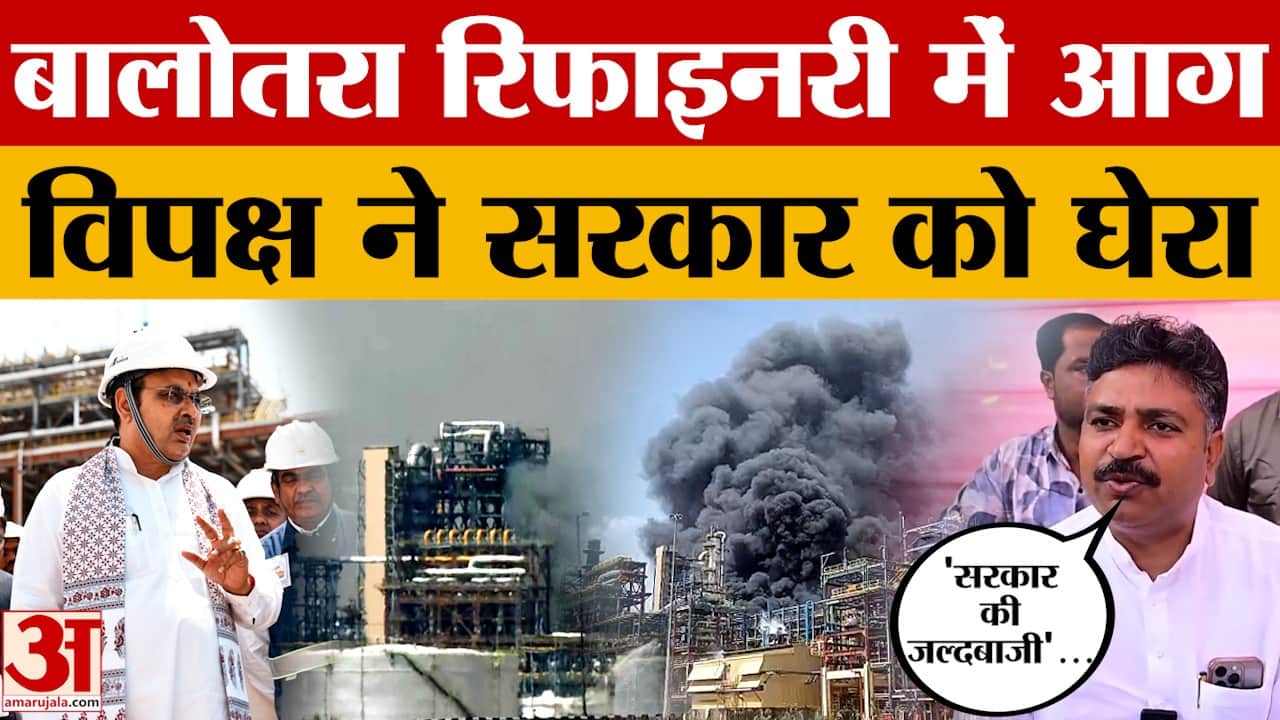 Rajasthan News: Balotra Refinery में आग, विपक्ष ने सरकार को घेरा |Amar Ujala Rajasthan